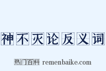 神不灭论反义词是什么意思的图片